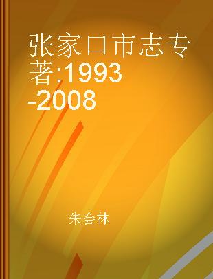 张家口市志 1993-2008