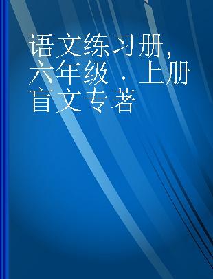 语文练习册 六年级 上册