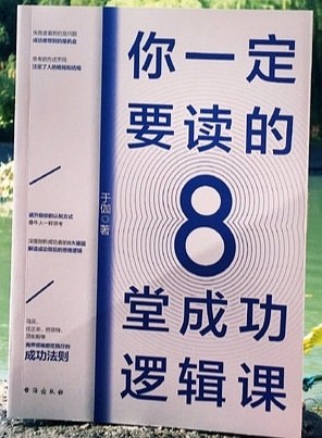 你一定要读的8堂成功逻辑课