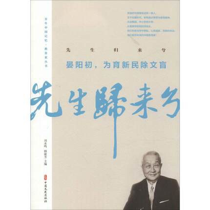 先生归来兮 晏阳初，为育新民除文盲