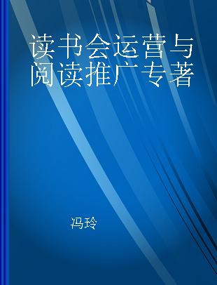 读书会运营与阅读推广