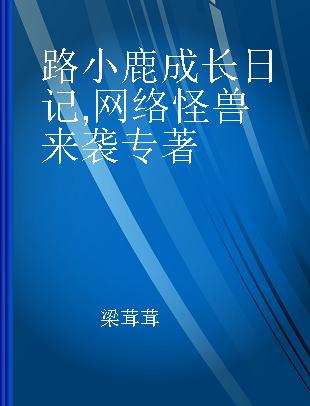 路小鹿成长日记 网络怪兽来袭