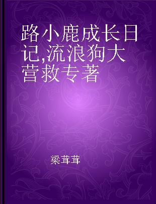 路小鹿成长日记 流浪狗大营救