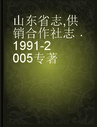 山东省志 供销合作社志 1991-2005
