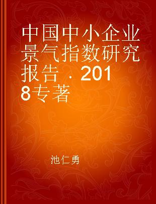 中国中小企业景气指数研究报告 2018 2018