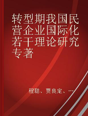 转型期我国民营企业国际化若干理论研究