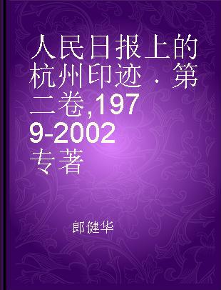 人民日报上的杭州印迹 第二卷 1979-2002