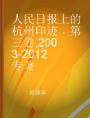 人民日报上的杭州印迹 第三卷 2003-2012