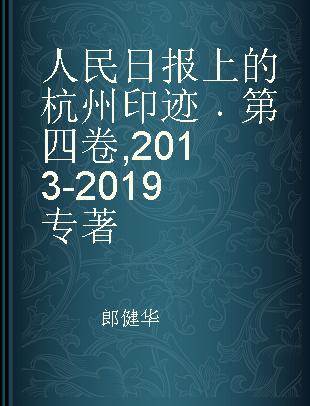 人民日报上的杭州印迹 第四卷 2013-2019