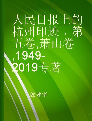 人民日报上的杭州印迹 第五卷 萧山卷 1949-2019