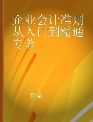 企业会计准则从入门到精通