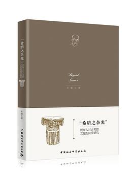 “希腊之余光” 周作人对古希腊文化的接受研究