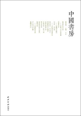 中国书房 第五卷