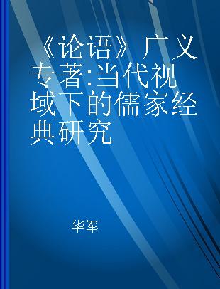 《论语》广义 当代视域下的儒家经典研究