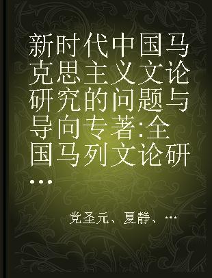 新时代中国马克思主义文论研究的问题与导向 全国马列文论研究会第35届年会论文集