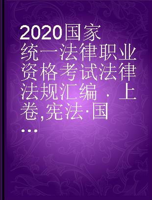 2020国家统一法律职业资格考试法律法规汇编 上卷 宪法·国际法·国际私法·国际经济法·司法制度和法律职业道德·刑法·刑事诉讼法·行政法与行政诉讼法 双色应试版