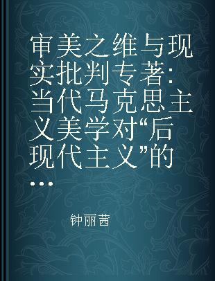 审美之维与现实批判 当代马克思主义美学对“后现代主义”的理论回应