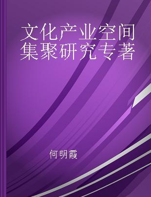 文化产业空间集聚研究 以成都市为例