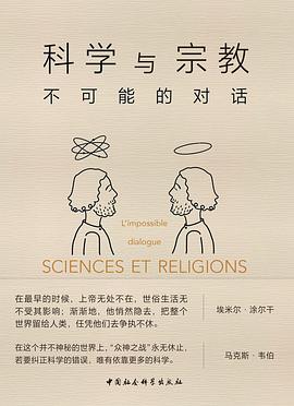 科学与宗教 不可能的对话 l'impossible dialogue