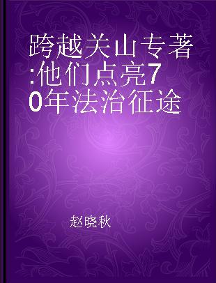 跨越关山 他们点亮70年法治征途