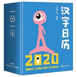 汉字日历 2020 2020