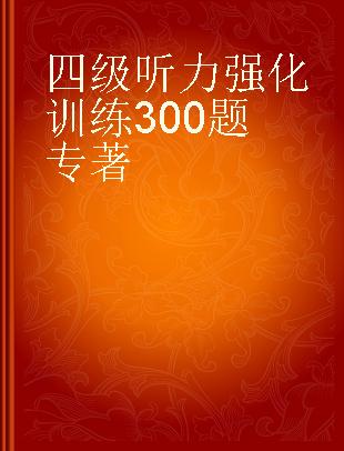 四级听力强化训练300题