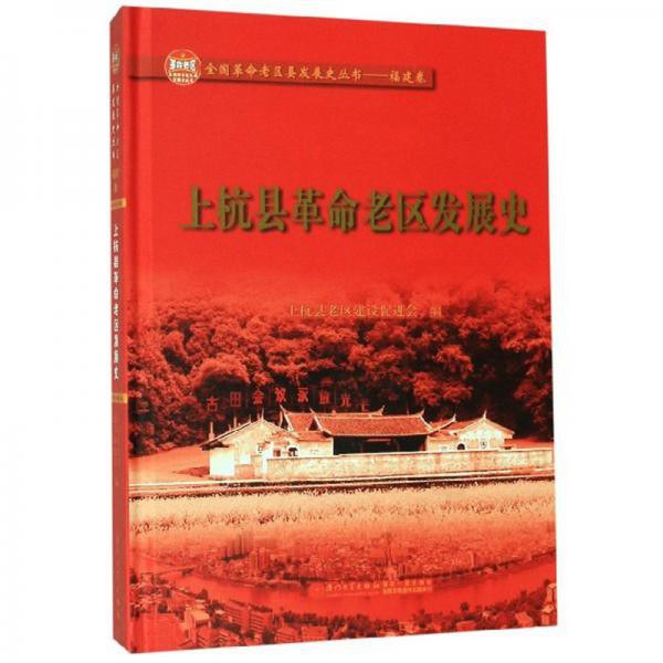 上杭县革命老区发展史