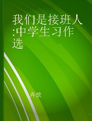 我们是接班人 中学生习作选