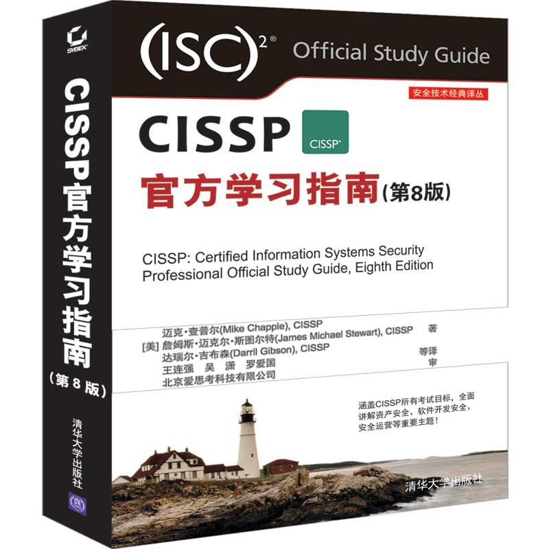 CISSP官方学习指南