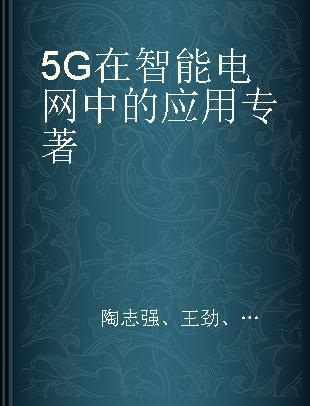5G在智能电网中的应用