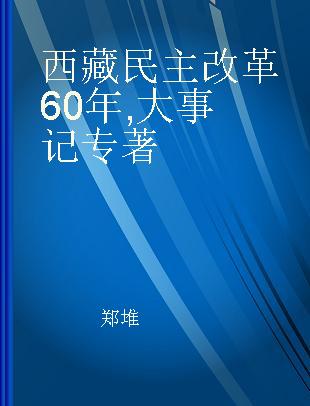 西藏民主改革60年 大事记