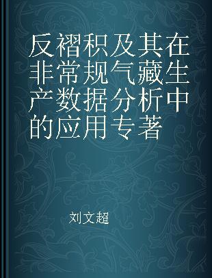 反褶积及其在非常规气藏生产数据分析中的应用