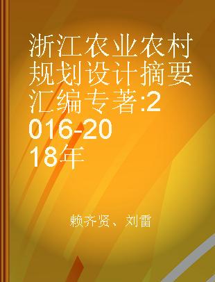 浙江农业农村规划设计摘要汇编 2016-2018年