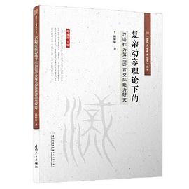 复杂动态理论下的汉语作为第二语言交际能力研究