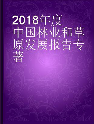 2018年度中国林业和草原发展报告