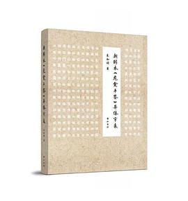 朝鲜本《龙龛手鉴》异体字表