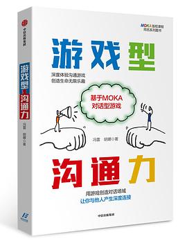 游戏型沟通力 基于MOKA对话型游戏