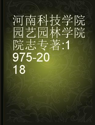 河南科技学院园艺园林学院院志 1975-2018