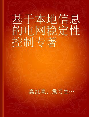 基于本地信息的电网稳定性控制