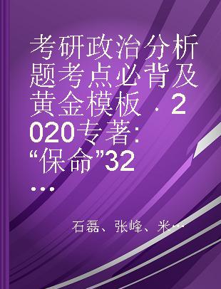 考研政治分析题考点必背及黄金模板 2020 “保命”32分