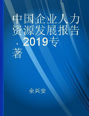 中国企业人力资源发展报告 2019 2019