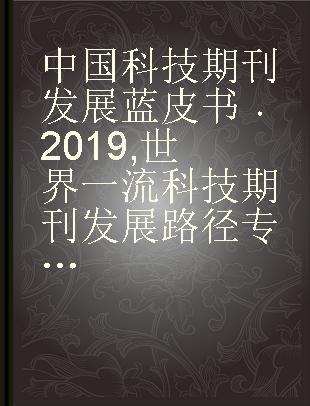 中国科技期刊发展蓝皮书 2019 世界一流科技期刊发展路径专题