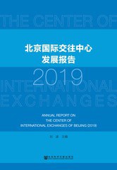 北京国际交往中心发展报告 2019 2019