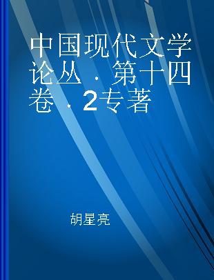 中国现代文学论丛 第十四卷 2