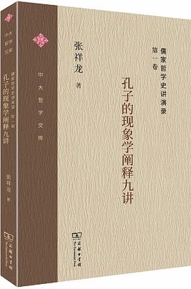 儒家哲学史讲演录 第二卷 从《春秋》到荀子