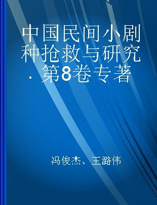 中国民间小剧种抢救与研究 第8卷