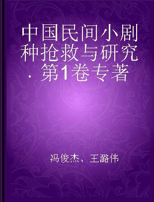 中国民间小剧种抢救与研究 第1卷