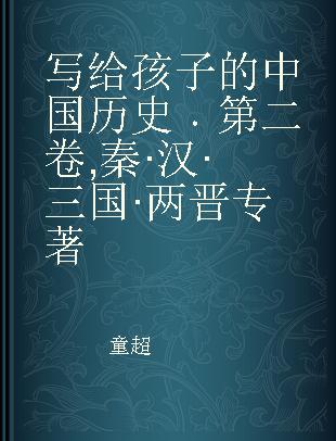 写给孩子的中国历史 第二卷 秦·汉·三国·两晋