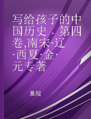 写给孩子的中国历史 第四卷 南宋·辽·西夏·金·元