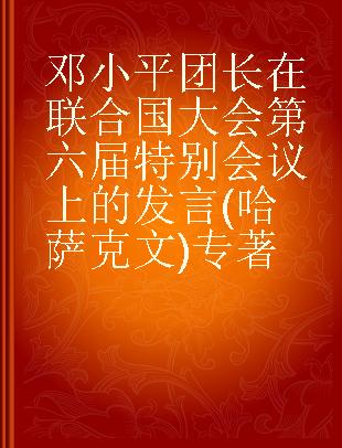 邓小平团长在联合国大会第六届特别会议上的发言(哈萨克文)